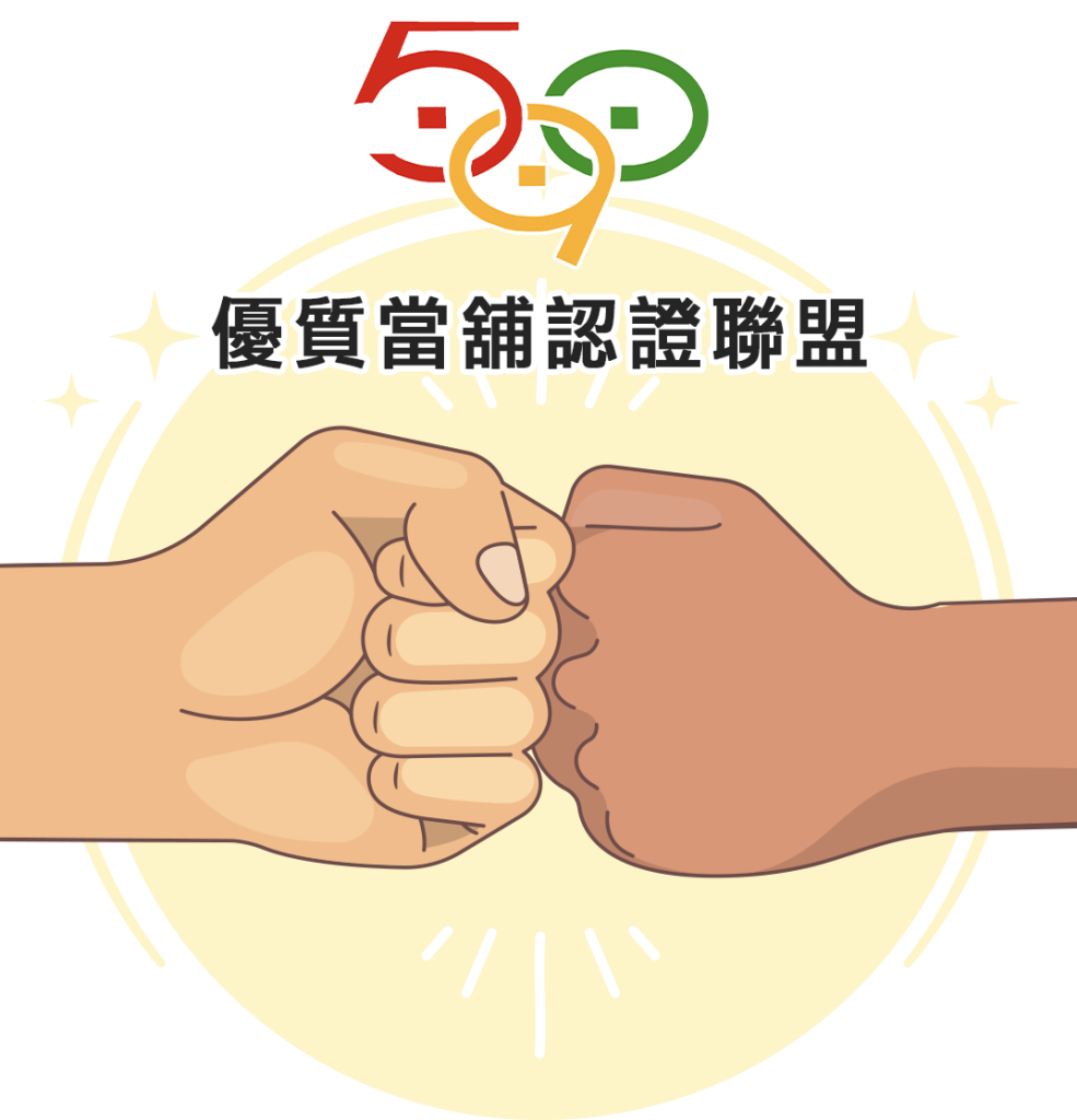 590優質當舖認證聯盟