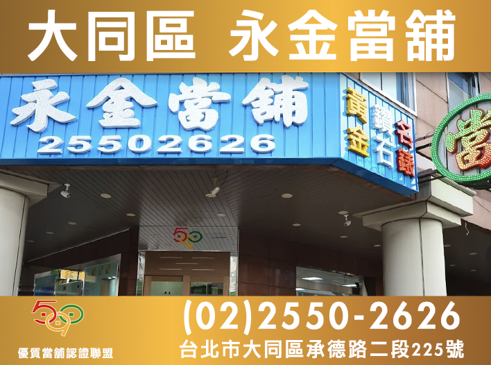 590當舖,台北市永金當舖