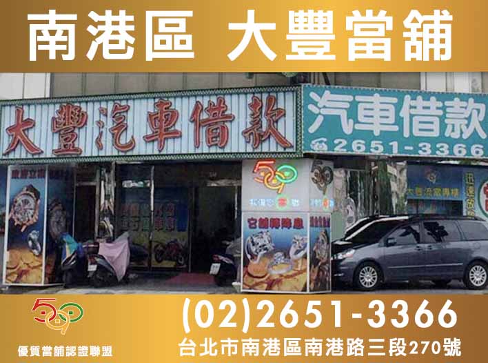 590當舖,台北當舖,南港大豐當舖
