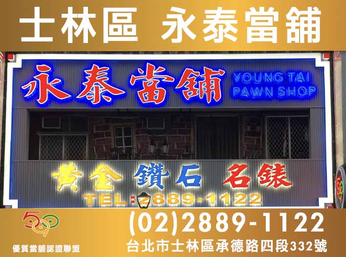 590當舖,士林永泰當舖