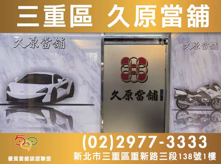 590當舖,新北市當舖,三重當舖,三重區久原當舖