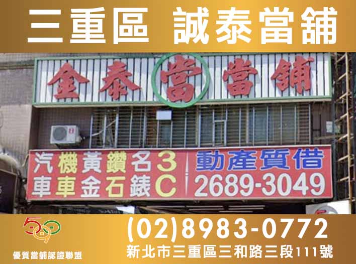590當舖,新北市當舖,三重當舖,三重區誠泰當舖