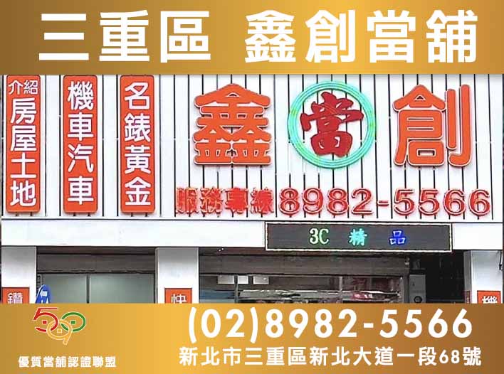 590當舖,新北市當舖,三重當舖,三重區鑫創當舖