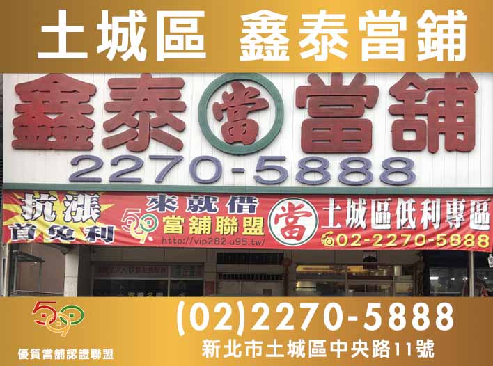 590當舖,新北市當舖,土城當舖,土城區鑫泰當舖