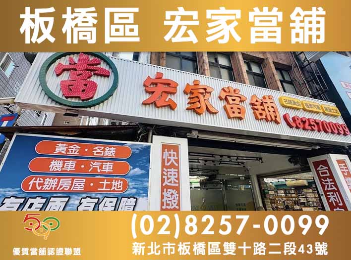 590當舖,新北市當舖,板橋當舖,板橋區宏家當舖