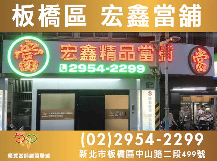 590當舖,新北市當舖,板橋當舖,板橋區宏鑫當舖