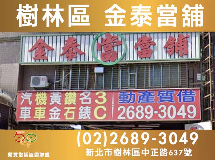 590當舖,新北市當舖,樹林當舖,樹林區金泰當舖