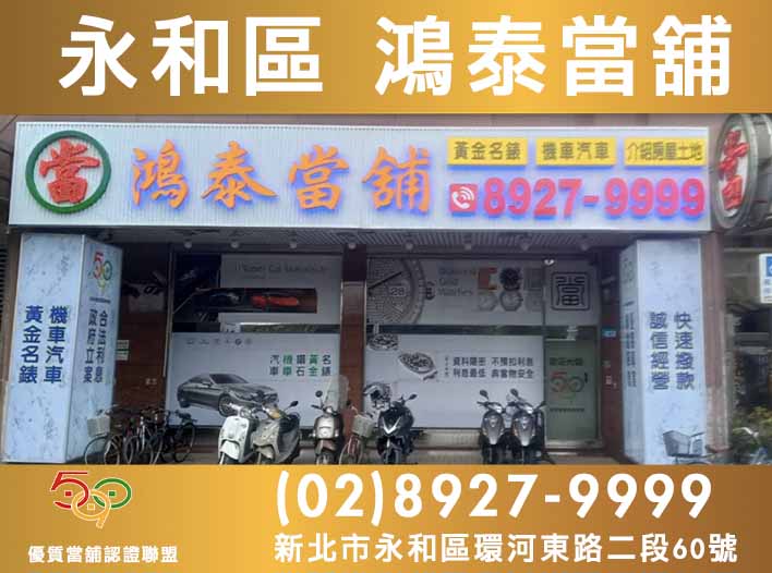 590當舖,新北市當舖,永和當舖,永和區鴻泰當舖