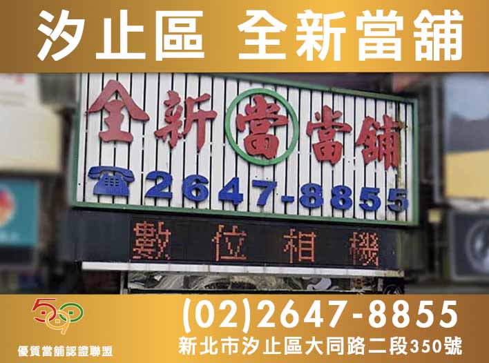 590當舖,新北市當舖,汐止當舖,汐止區全新當舖