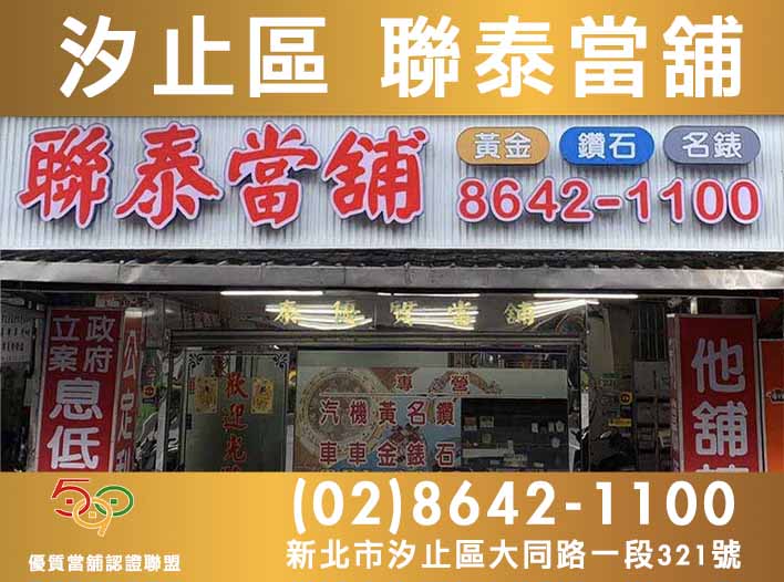 590當舖,新北市當舖,汐止當舖,汐止區聯泰當舖