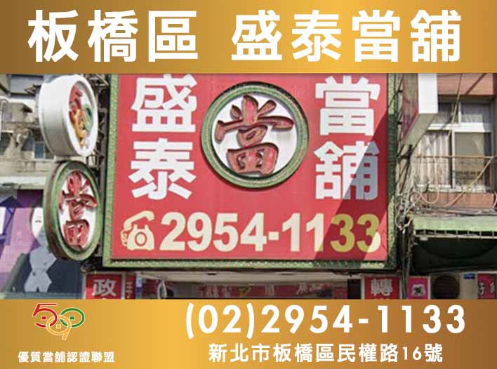590當舖,新北市當舖,板橋當舖,板橋區盛泰當舖 