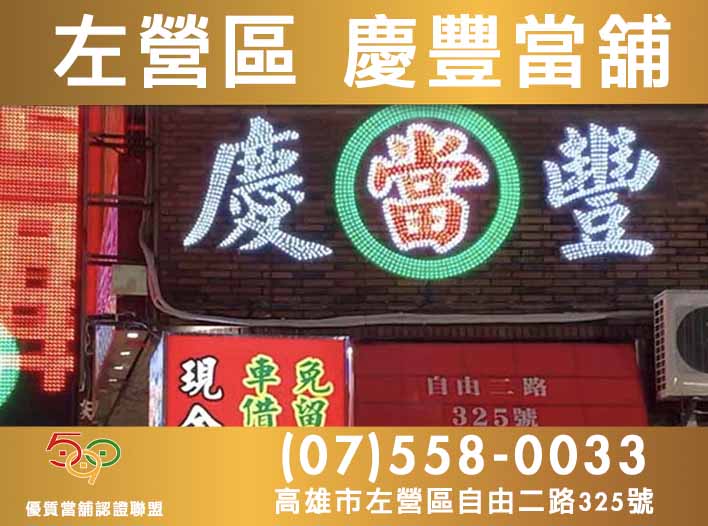590當舖,高雄當舖,左營當舖,左營區當舖