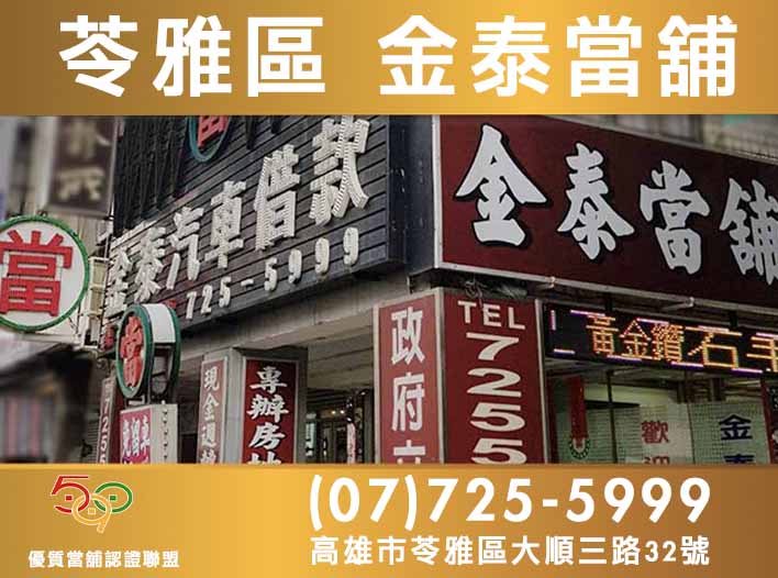 590當舖,高雄當舖,苓雅當舖,苓雅區金泰當舖