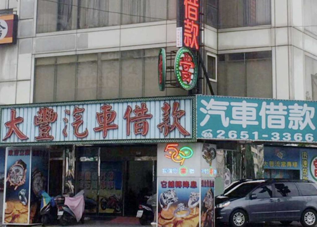 台北市當舖-台北市南港區‧590大豐當舖