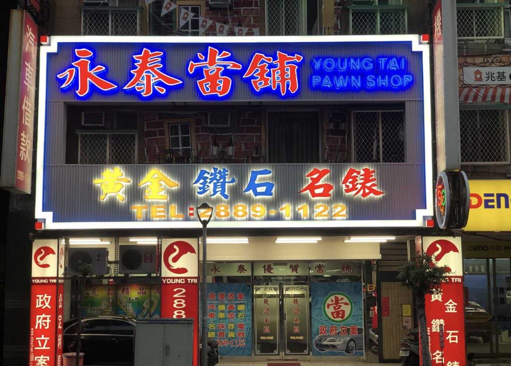 台北市當舖-台北市士林區‧590永泰當舖