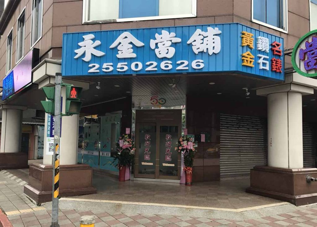 台北市當舖,台北大同區永金當舖