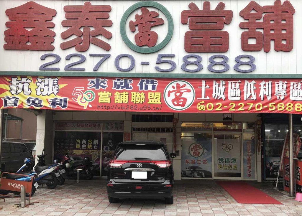 新北市當舖-新北市土城區‧590 鑫泰當鋪