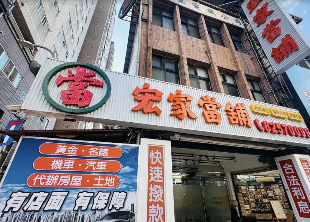 新北市當舖-新北市板橋區‧590宏家當舖
