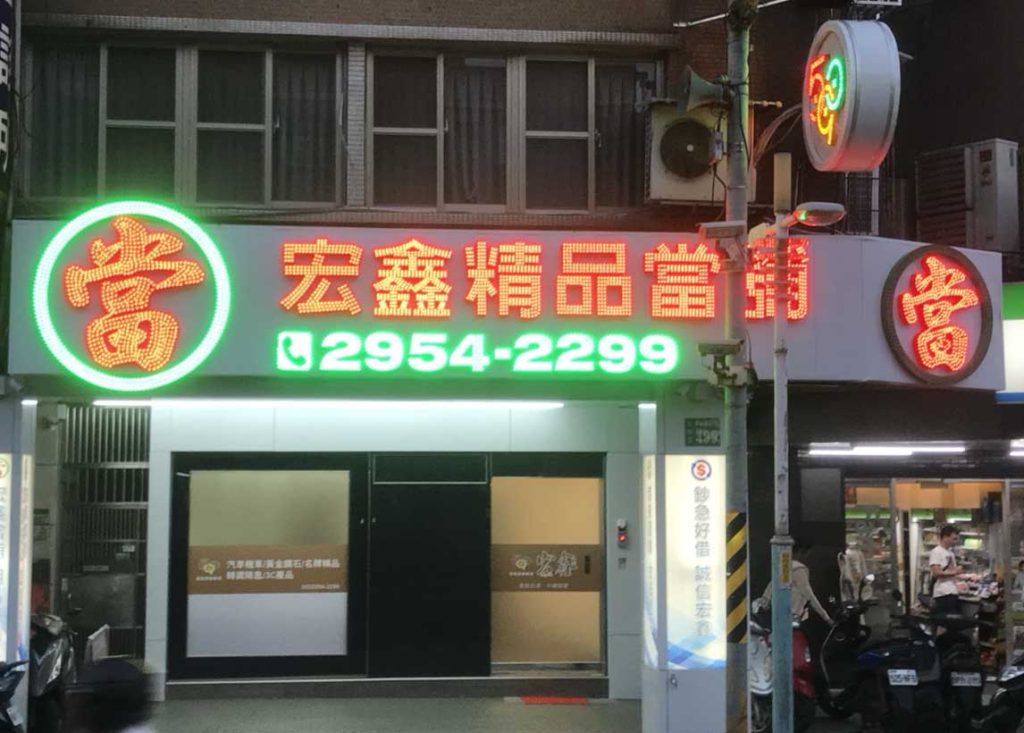 新北市當舖-新北市板橋區‧590宏鑫當舖
