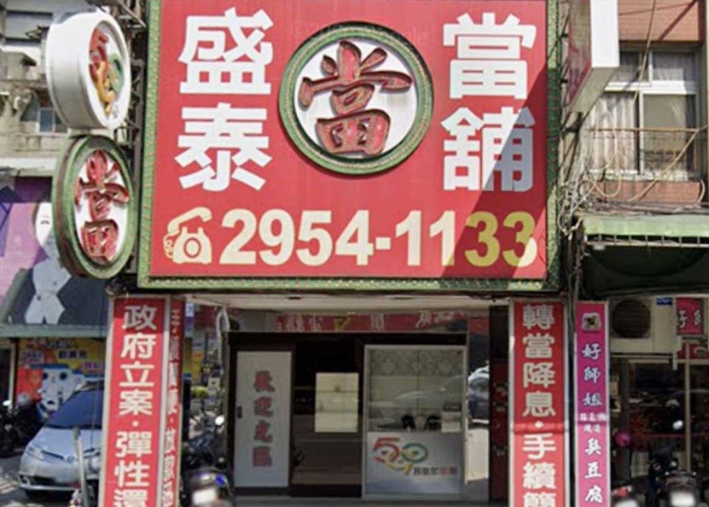 新北市當舖-新北市板橋區‧590盛泰當舖
