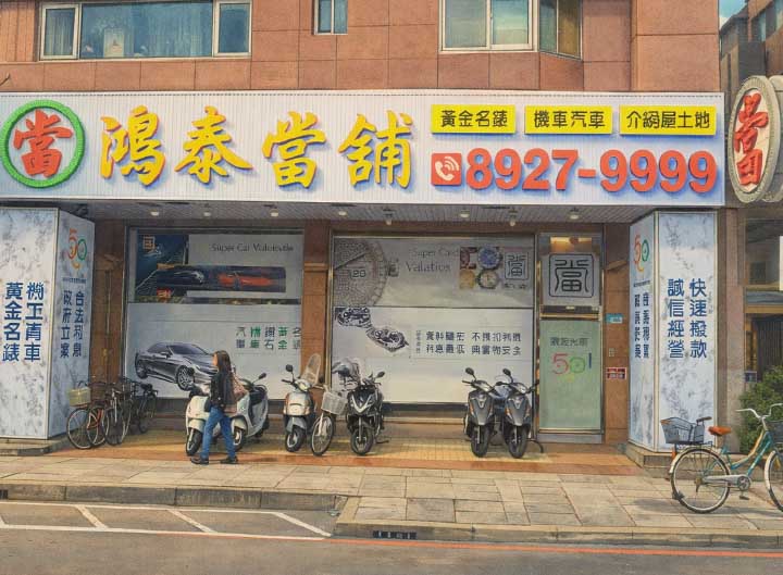 新北市當舖-新北市永和區‧590鴻泰當舖