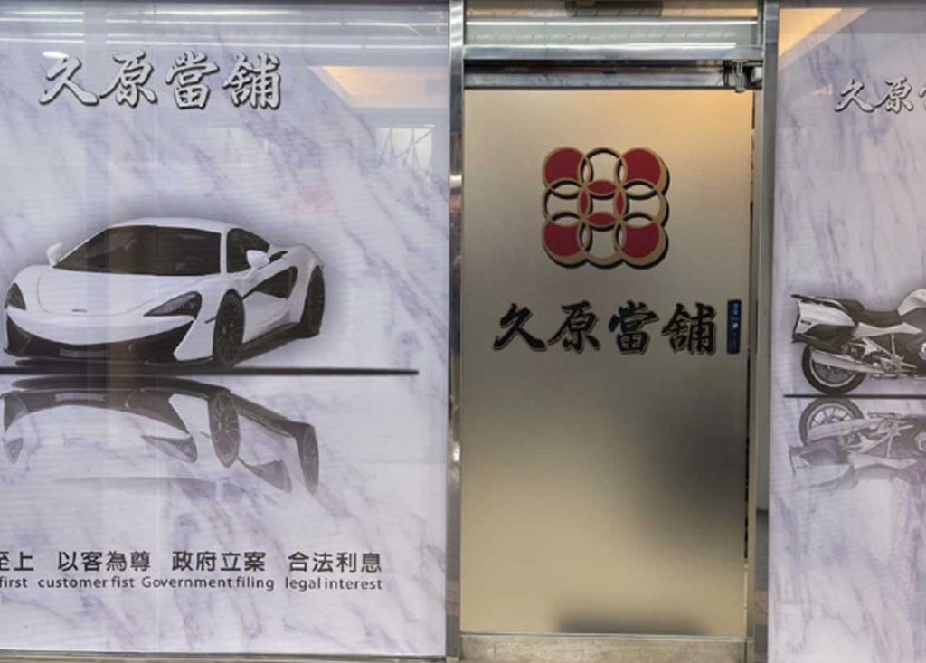 新北市當舖-新北市三重區‧590久原當舖