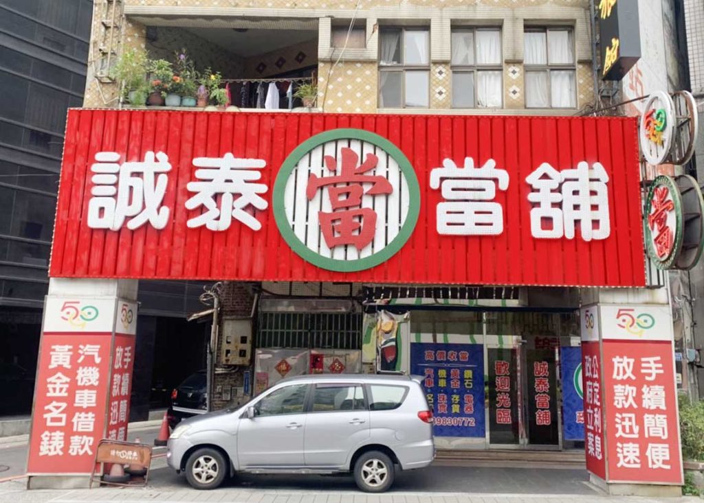 新北市當舖-新北市三重區‧590誠泰當舖