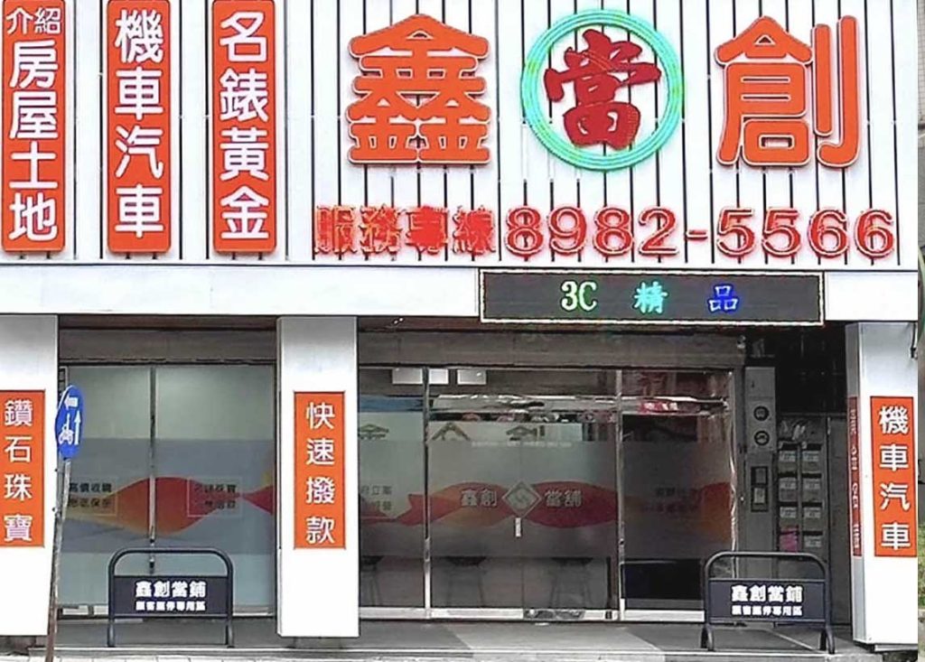 新北市當舖-新北市三重區‧590鑫創當舖
