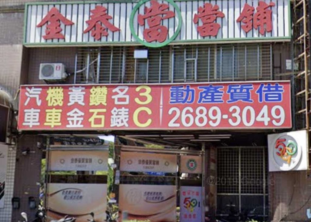 新北市當舖-新北市樹林區‧590金泰當舖