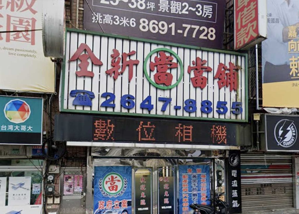 新北市當舖-新北市汐止區‧590全新當舖