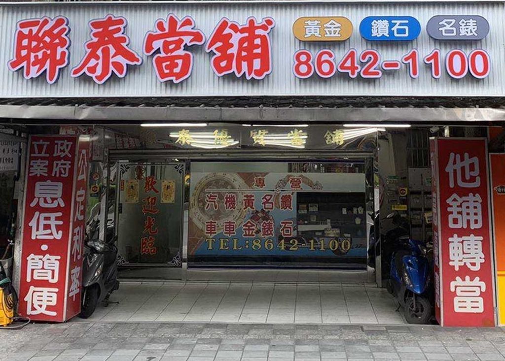 新北市當舖-新北市汐止區‧590聯泰當舖