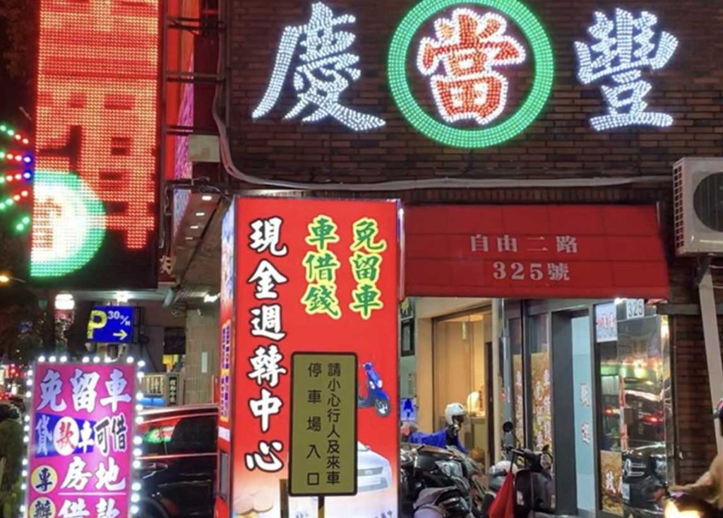高雄市當舖-高雄市左營區‧590慶豐當鋪
