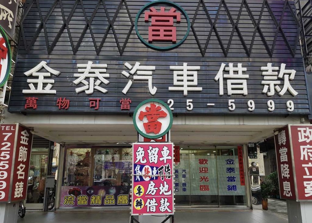 高雄市當舖-高雄市苓雅區‧590金泰當鋪