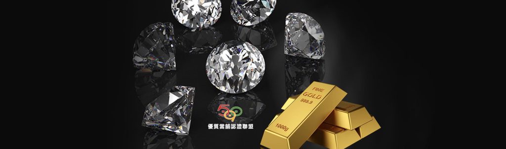 黃金珠寶鑽石典當-590優質當舖認證聯盟 黃金珠寶鑽石典當-590優質當舖認證聯盟